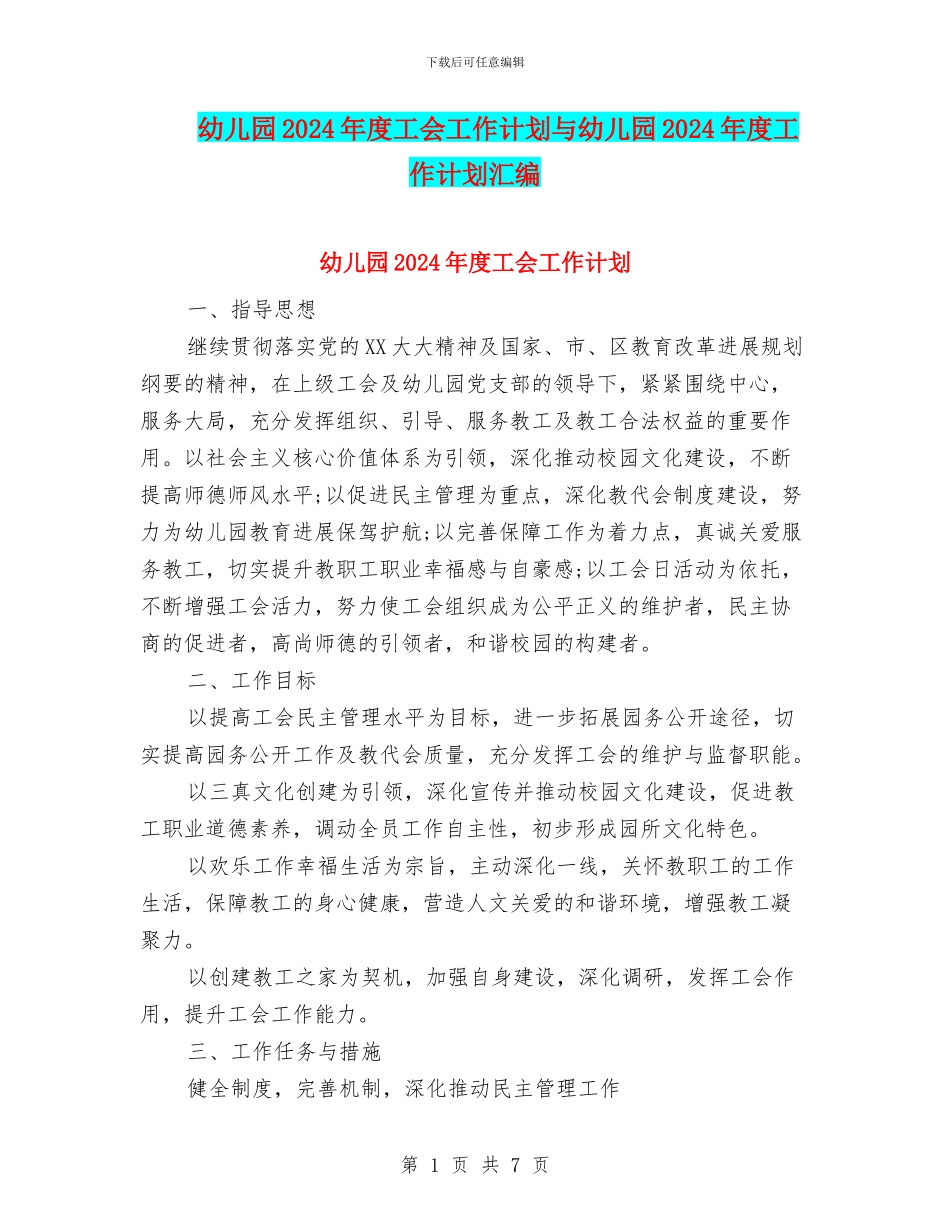 幼儿园2017年度工会工作计划与幼儿园2017年度工作计划汇编_第1页