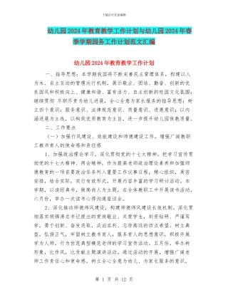 幼儿园2017年教育教学工作计划与幼儿园2017年春季学期园务工作计划范文汇编