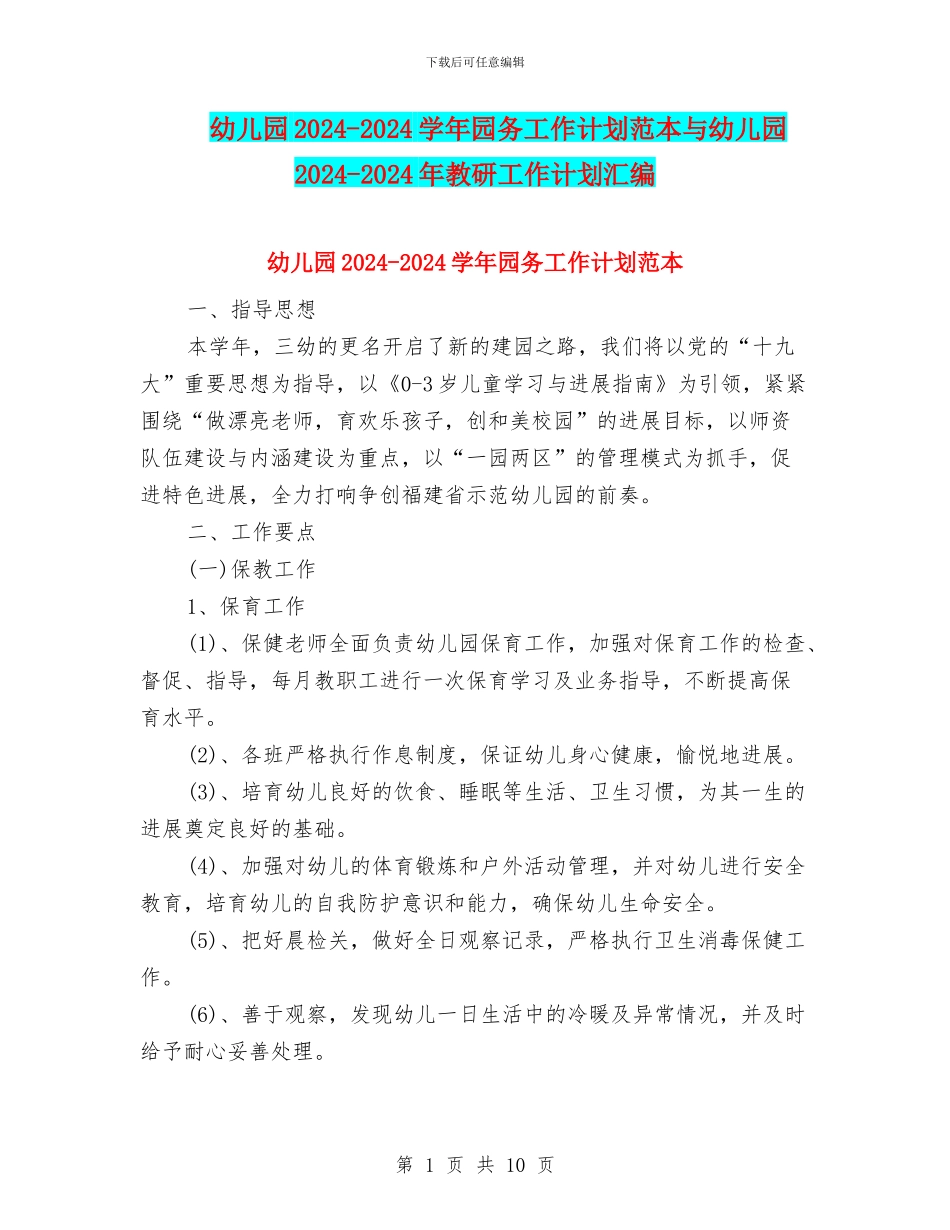 幼儿园2024-2024学年园务工作计划范本与幼儿园2024-2024年教研工作计划汇编_第1页