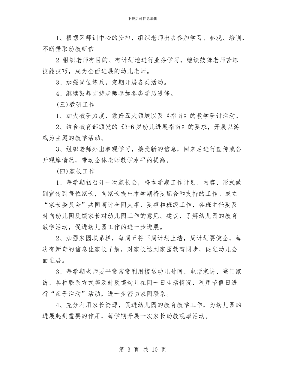 幼儿园2024-2024学年园务工作计划范本与幼儿园2024-2024年教研工作计划汇编_第3页