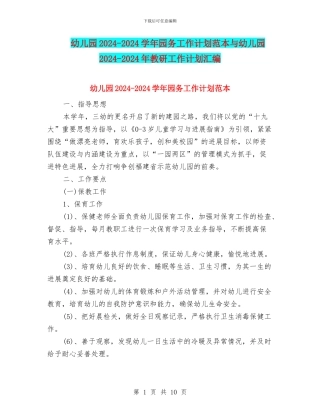 幼儿园2024-2024学年园务工作计划范本与幼儿园2024-2024年教研工作计划汇编