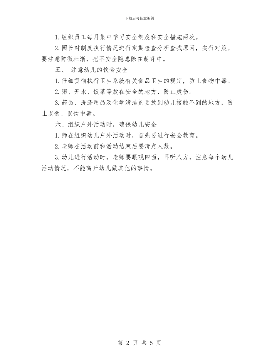 幼儿园2024-2024学年安全工作计划与幼儿园2024-2024学年度上学期工作计划汇编_第2页