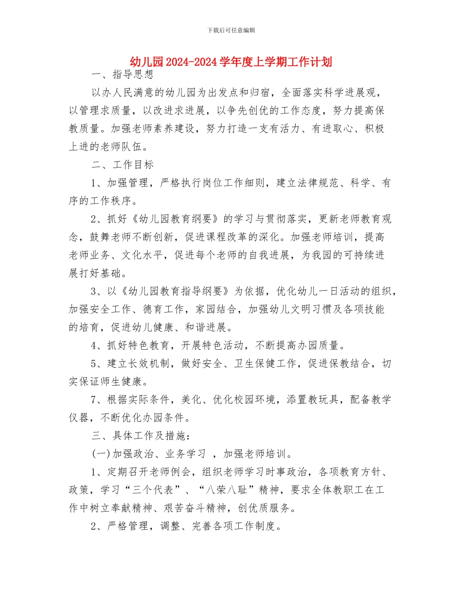 幼儿园2024-2024学年安全工作计划与幼儿园2024-2024学年度上学期工作计划汇编_第3页