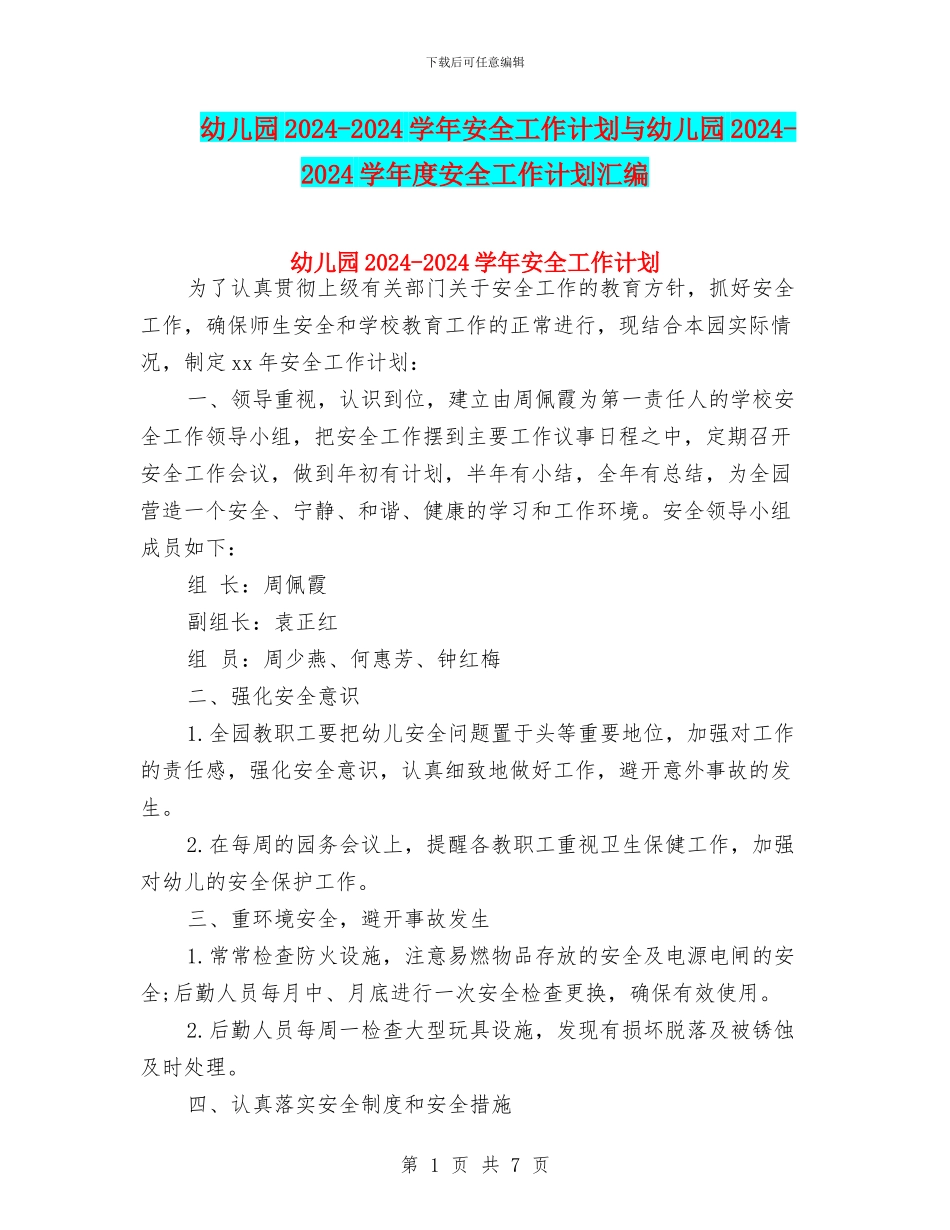 幼儿园2024-2024学年安全工作计划与幼儿园2024-2024学年度安全工作计划汇编_第1页