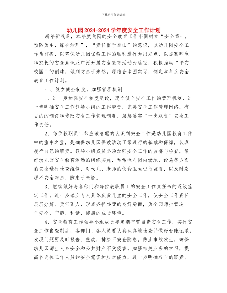 幼儿园2024-2024学年安全工作计划与幼儿园2024-2024学年度安全工作计划汇编_第3页