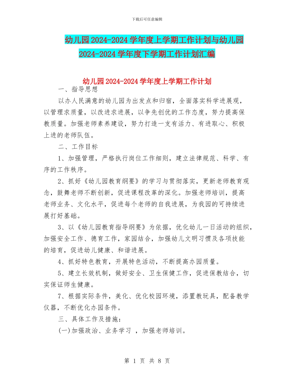 幼儿园2024-2024学年度上学期工作计划与幼儿园2024-2024学年度下学期工作计划汇编_第1页