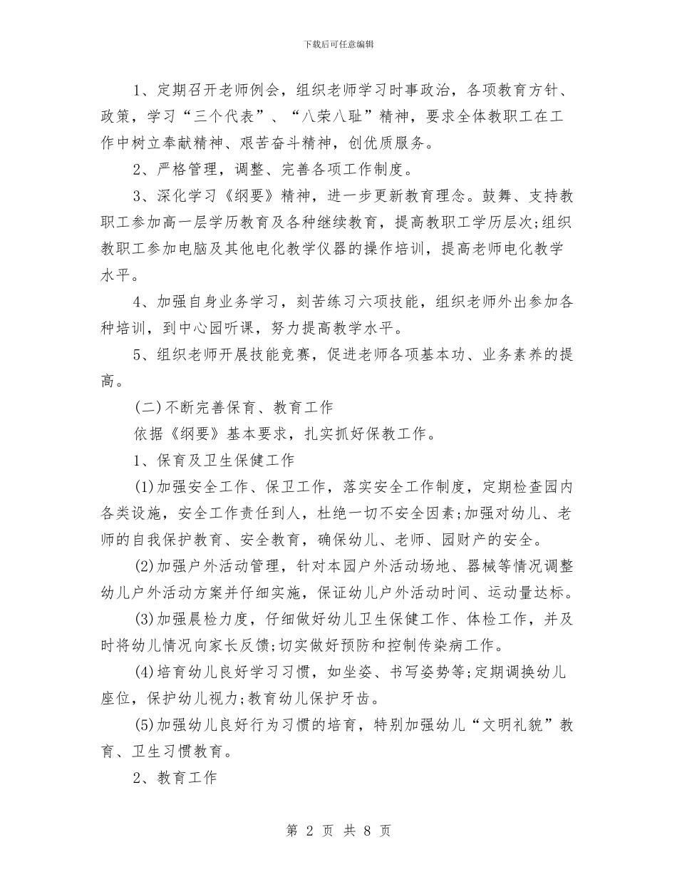 幼儿园2024-2024学年度上学期工作计划与幼儿园2024-2024学年度下学期工作计划汇编_第2页
