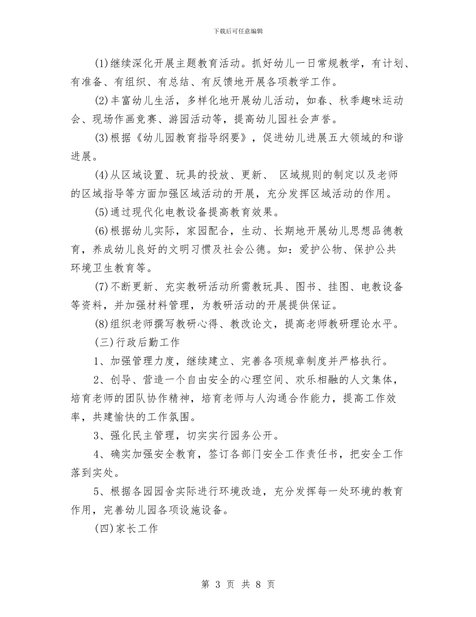 幼儿园2024-2024学年度上学期工作计划与幼儿园2024-2024学年度下学期工作计划汇编_第3页