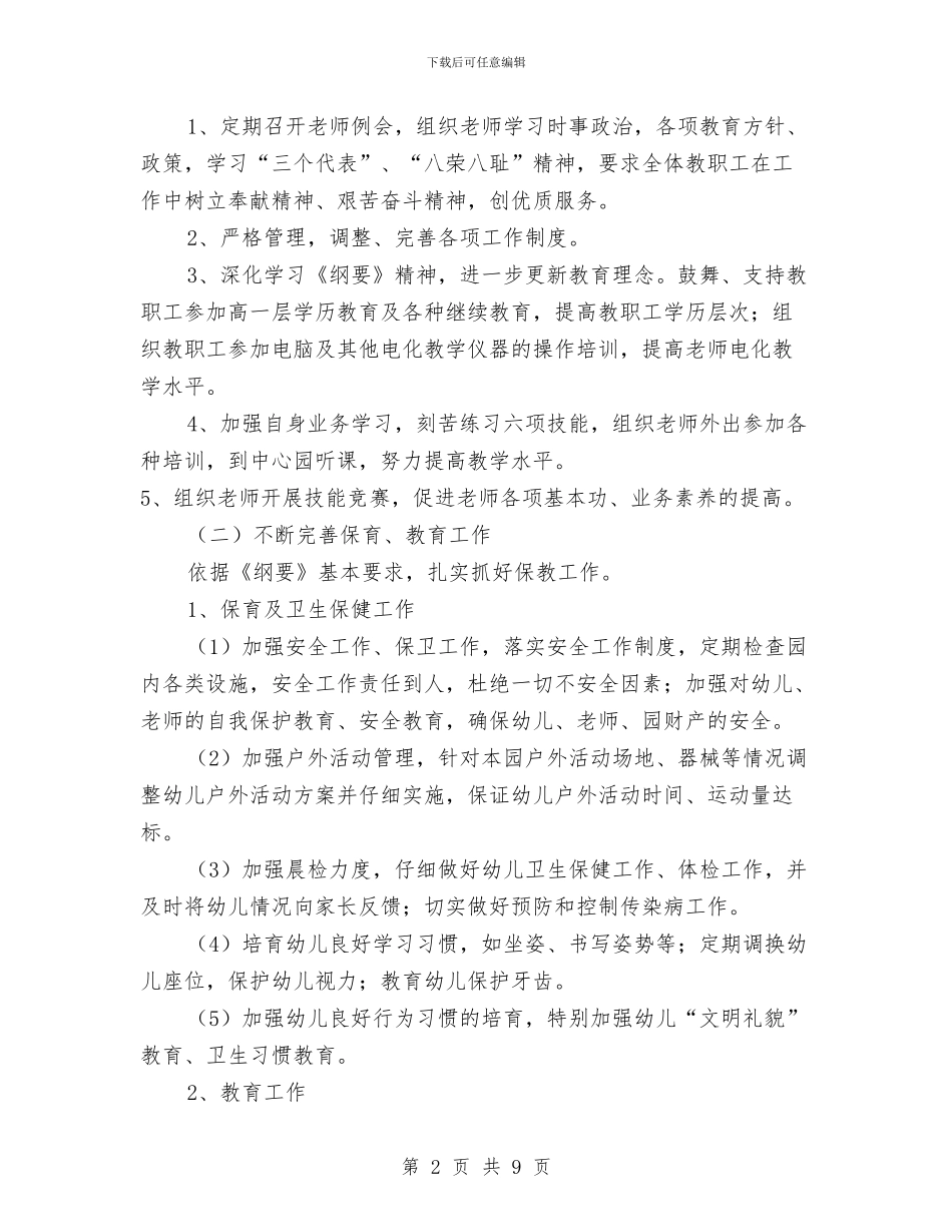 幼儿园2024-2024学年度上学期工作计划与幼儿园2024-2024学年度安全工作总结汇编_第2页