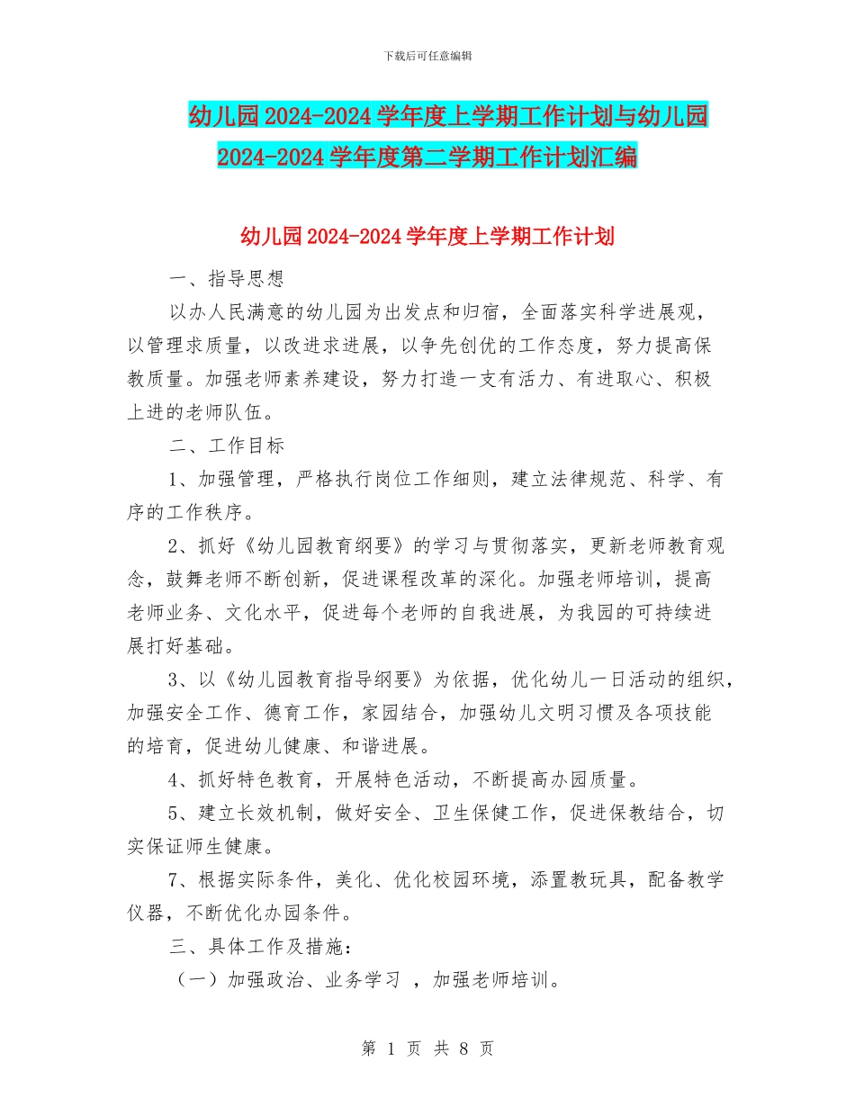 幼儿园2024-2024学年度上学期工作计划与幼儿园2024-2024学年度第二学期工作计划汇编_第1页