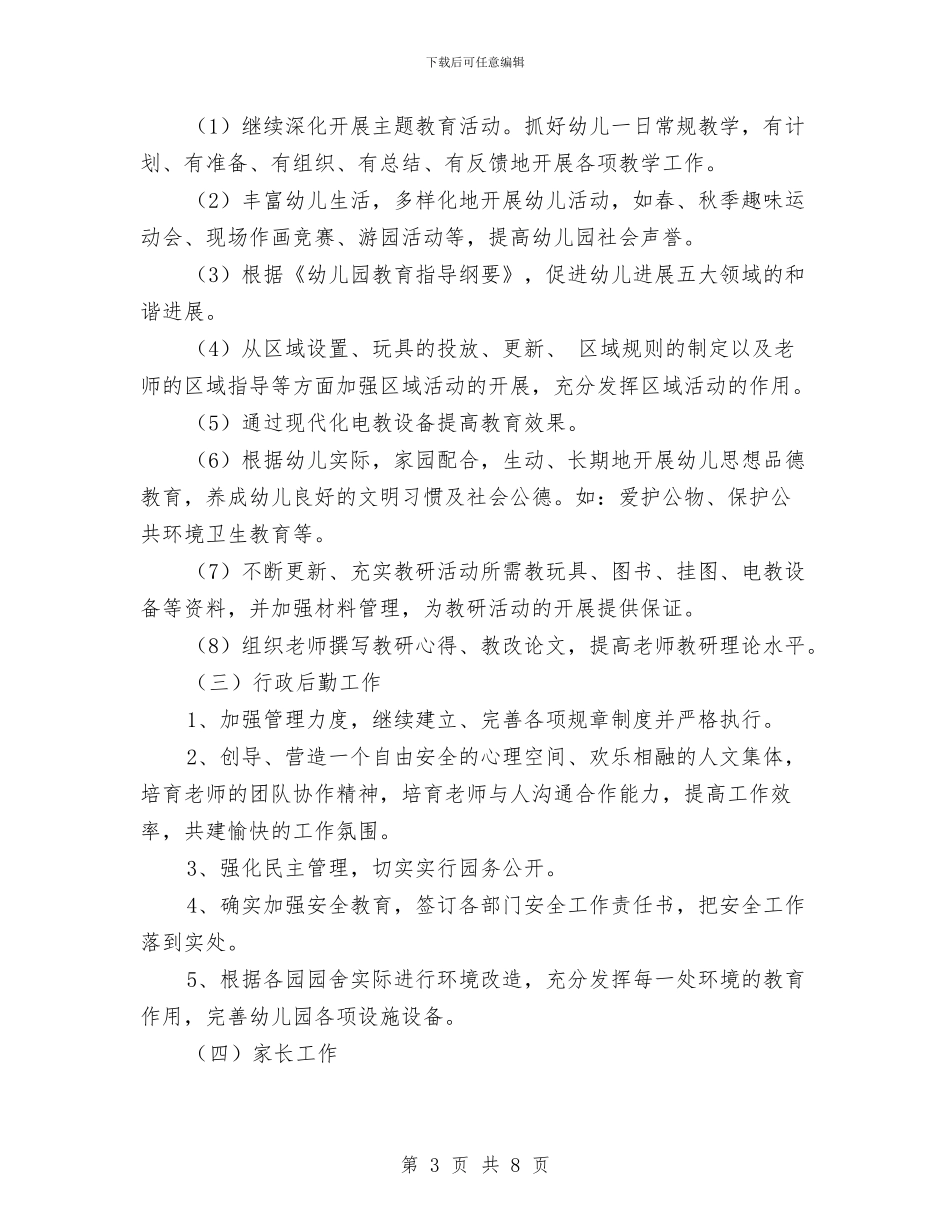 幼儿园2024-2024学年度上学期工作计划与幼儿园2024-2024学年度第二学期工作计划汇编_第3页