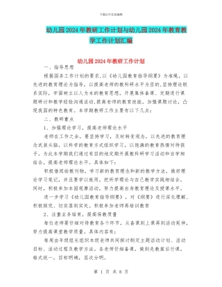 幼儿园2017年教研工作计划与幼儿园2017年教育教学工作计划汇编