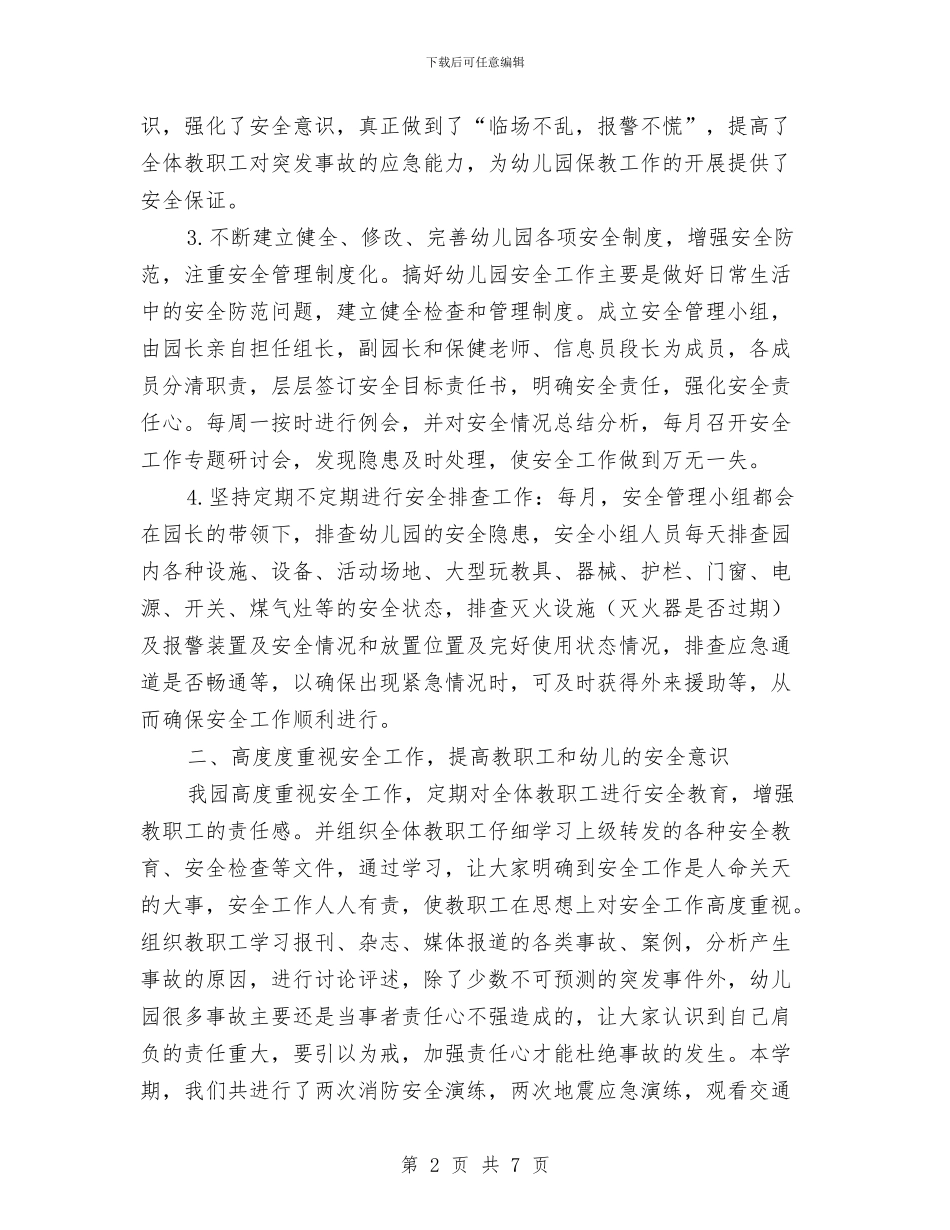 幼儿园2024-2024学年度安全工作总结与幼儿园2024-2024学年度第二学期工作计划汇编_第2页