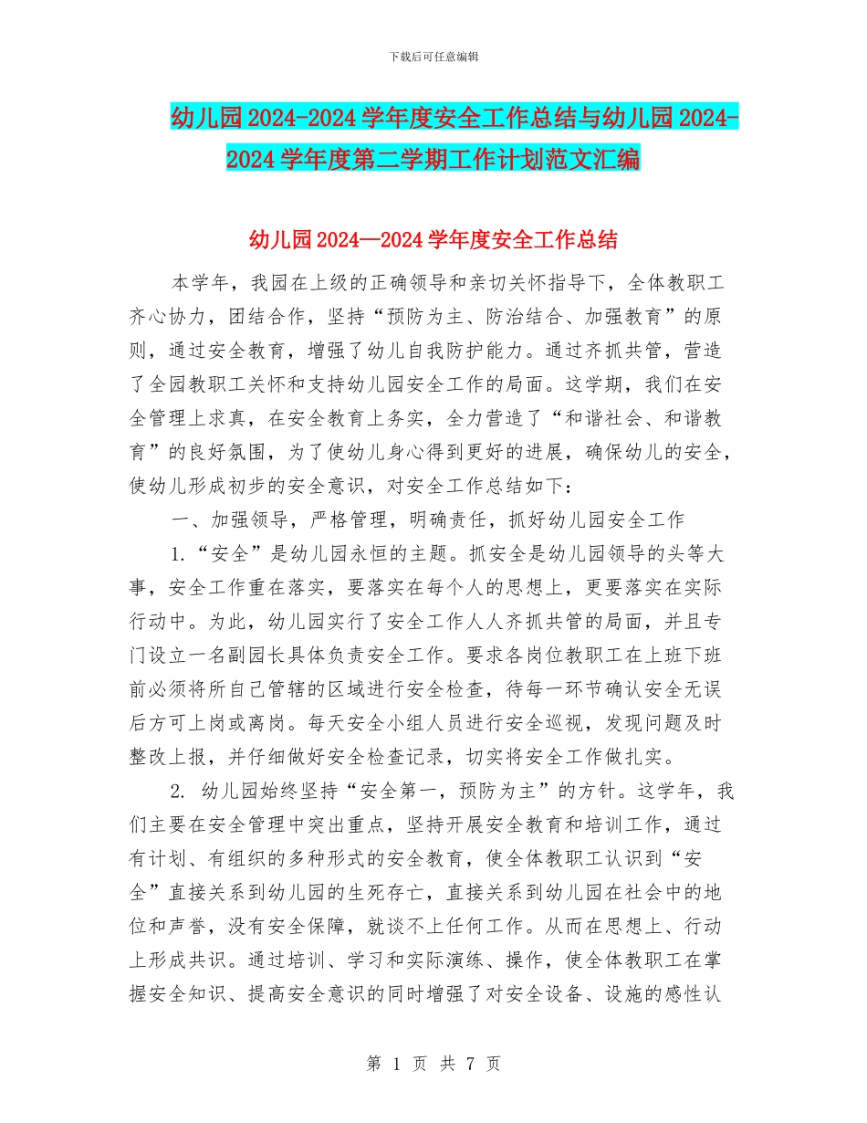 幼儿园2024-2024学年度安全工作总结与幼儿园2024-2024学年度第二学期工作计划范文汇编_第1页