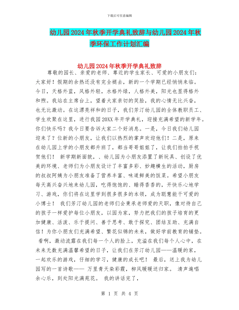 幼儿园2017年秋季开学典礼致辞与幼儿园2017年秋季环保工作计划汇编_第1页