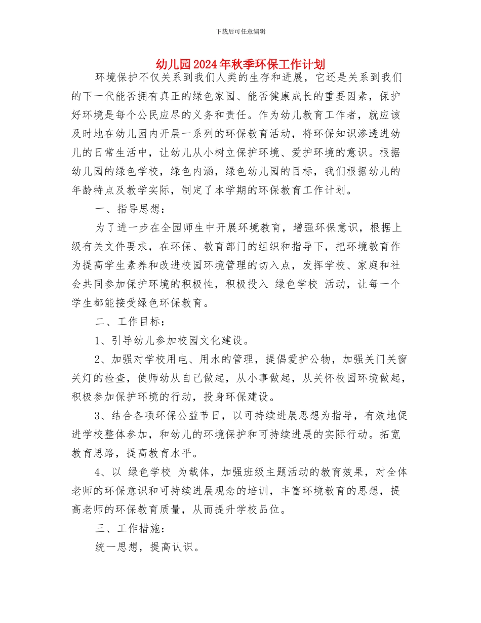 幼儿园2017年秋季开学典礼致辞与幼儿园2017年秋季环保工作计划汇编_第3页