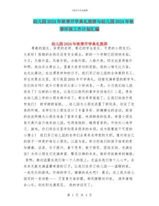 幼儿园2017年秋季开学典礼致辞与幼儿园2017年秋季环保工作计划汇编