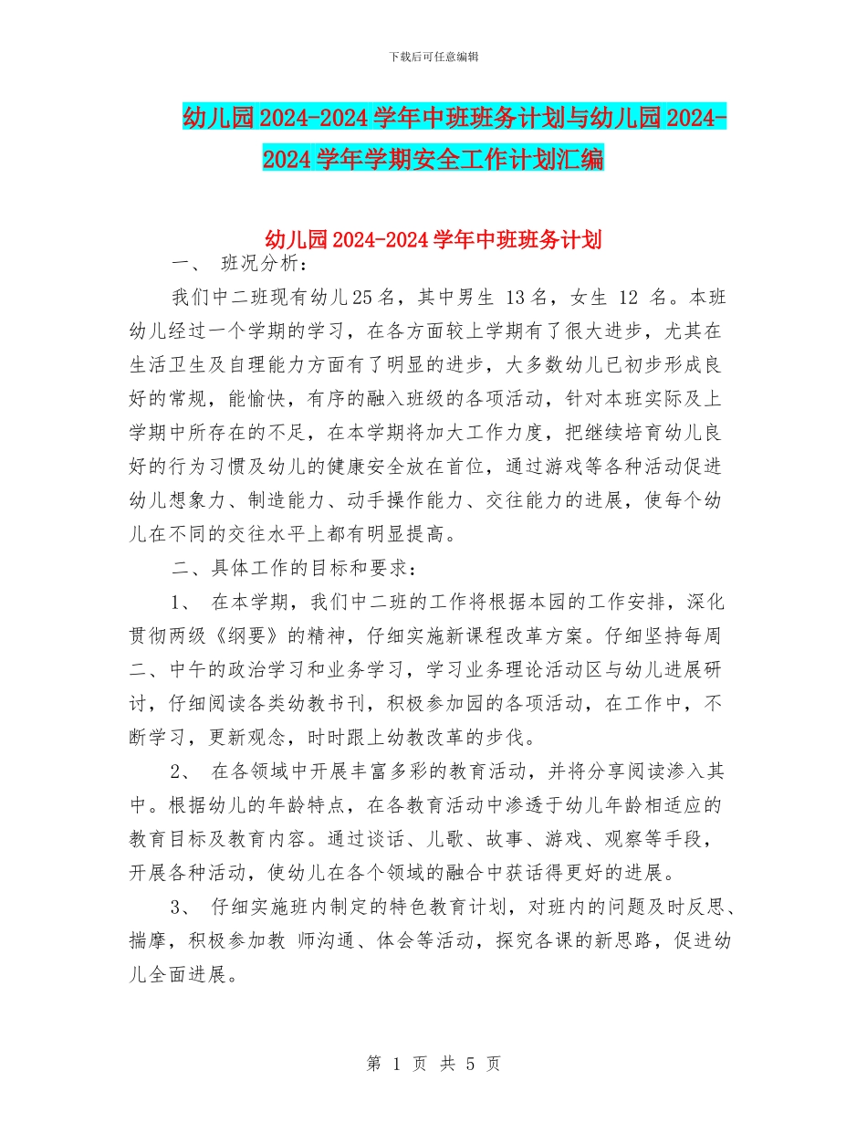 幼儿园2024-2024学年中班班务计划与幼儿园2024-2024学年学期安全工作计划汇编_第1页
