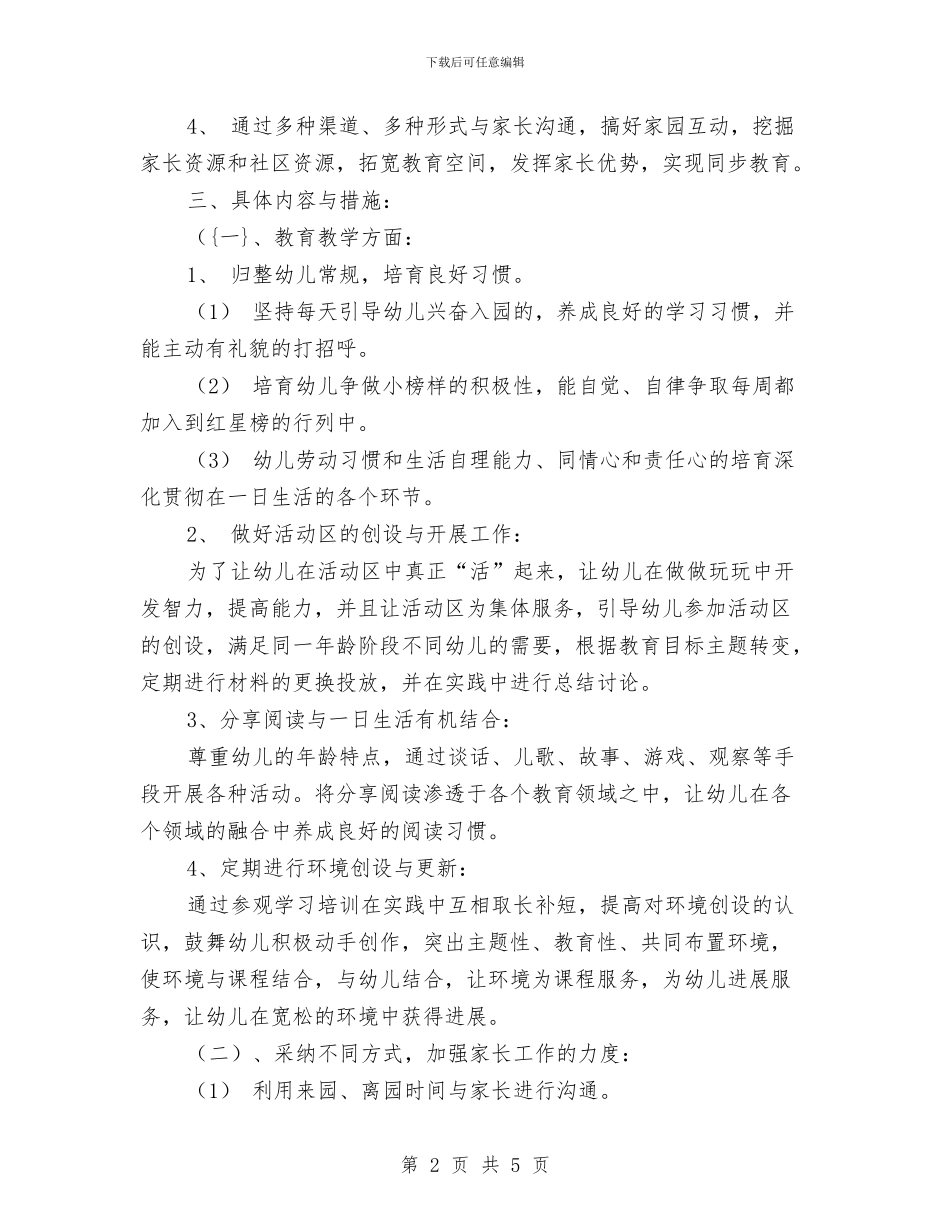 幼儿园2024-2024学年中班班务计划与幼儿园2024-2024学年学期安全工作计划汇编_第2页