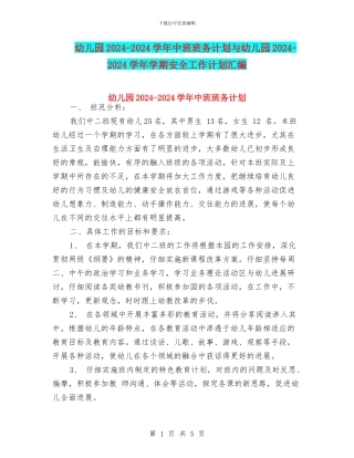 幼儿园2024-2024学年中班班务计划与幼儿园2024-2024学年学期安全工作计划汇编