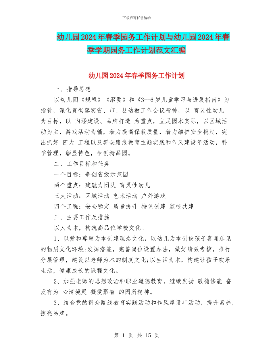 幼儿园2017年春季园务工作计划与幼儿园2017年春季学期园务工作计划范文汇编_第1页