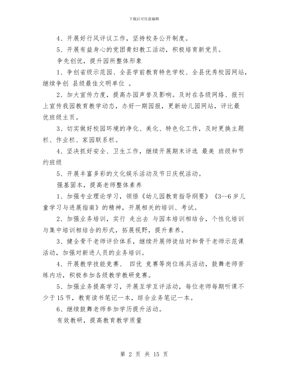 幼儿园2017年春季园务工作计划与幼儿园2017年春季学期园务工作计划范文汇编_第2页