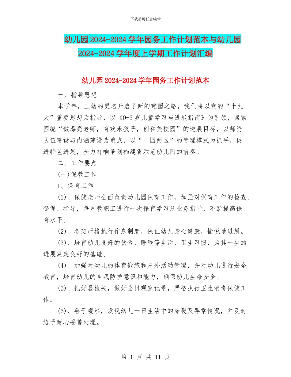 幼儿园2024-2024学年园务工作计划范本与幼儿园2024-2024学年度上学期工作计划汇编_第1页