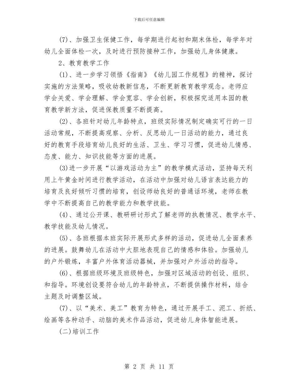 幼儿园2024-2024学年园务工作计划范本与幼儿园2024-2024学年度上学期工作计划汇编_第2页