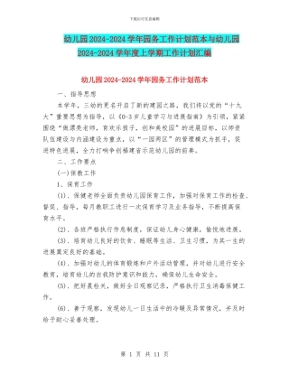 幼儿园2024-2024学年园务工作计划范本与幼儿园2024-2024学年度上学期工作计划汇编