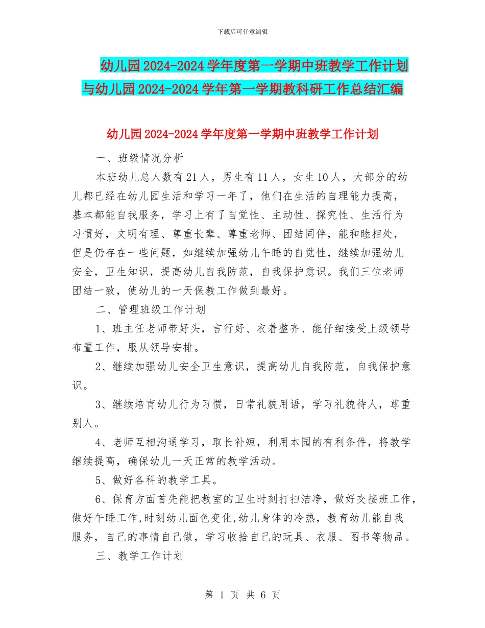 幼儿园2024-2024学年度第一学期中班教学工作计划与幼儿园2024-2024学年第一学期教科研工作总结汇编_第1页