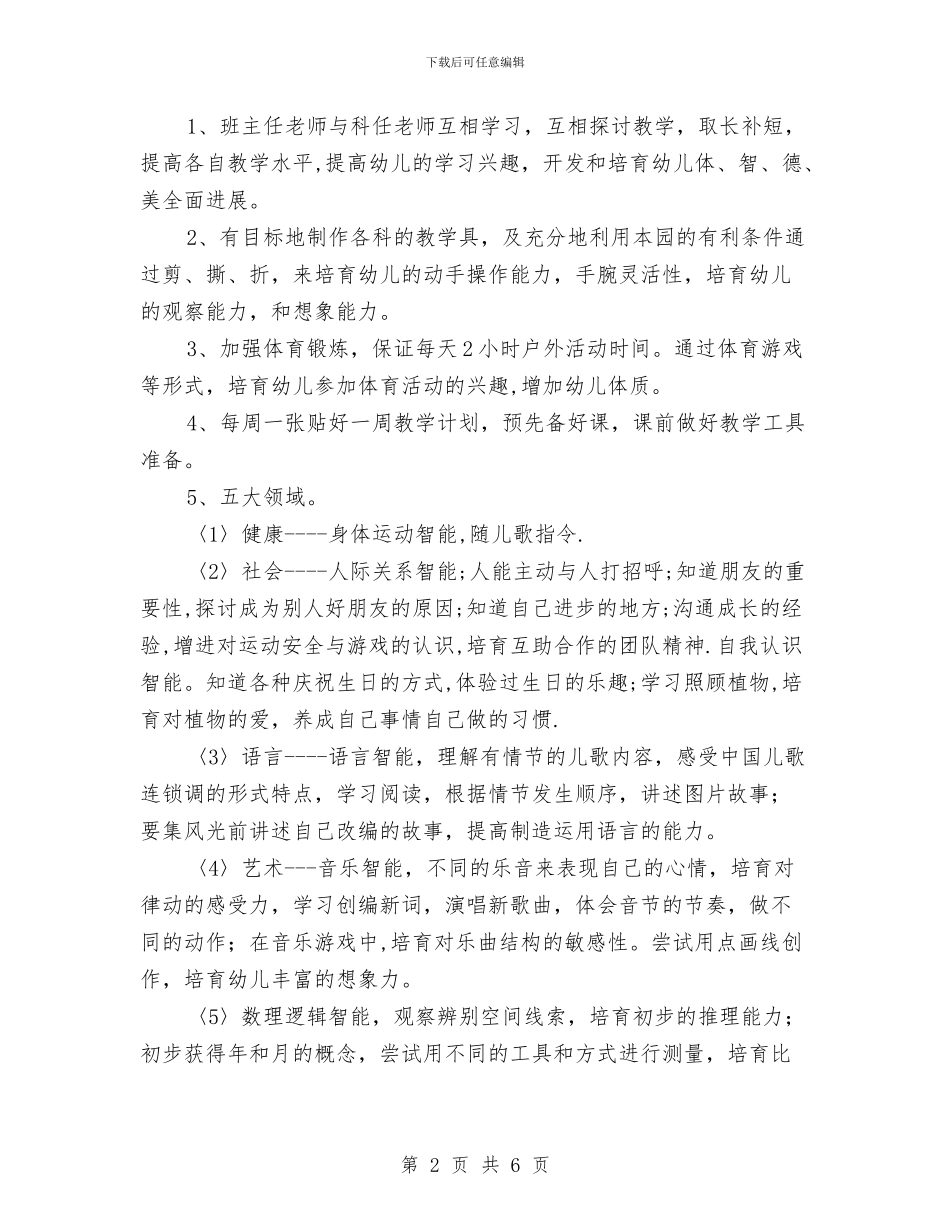 幼儿园2024-2024学年度第一学期中班教学工作计划与幼儿园2024-2024学年第一学期教科研工作总结汇编_第2页