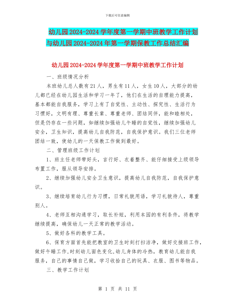 幼儿园2024-2024学年度第一学期中班教学工作计划与幼儿园2024-2024年第一学期保教工作总结汇编_第1页