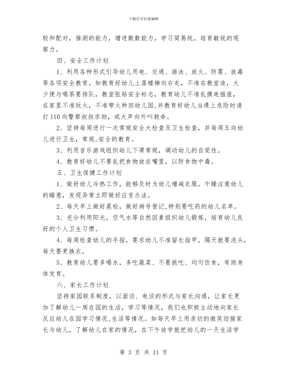 幼儿园2024-2024学年度第一学期中班教学工作计划与幼儿园2024-2024年第一学期保教工作总结汇编_第3页