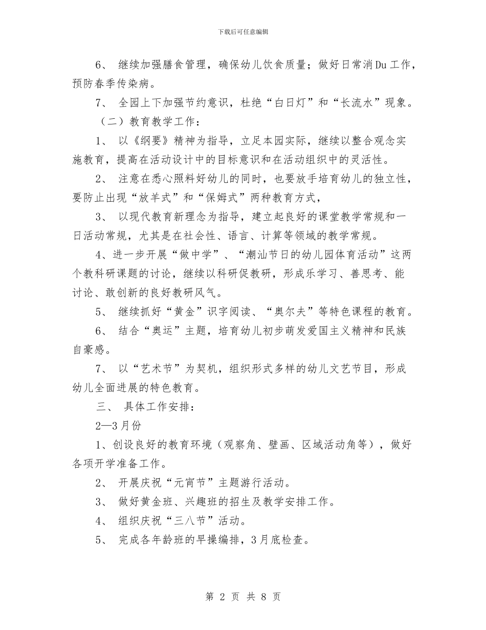 幼儿园2024-2024学年度第二学期工作计划与幼儿园2024-2024年教研工作计划汇编_第2页