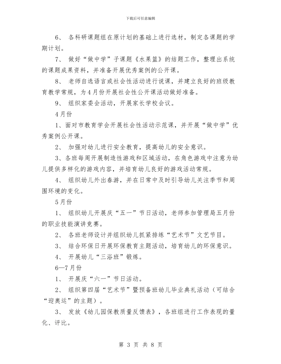幼儿园2024-2024学年度第二学期工作计划与幼儿园2024-2024年教研工作计划汇编_第3页