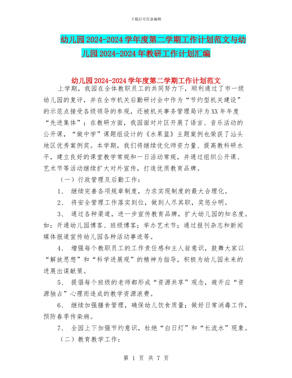 幼儿园2024-2024学年度第二学期工作计划范文与幼儿园2024-2024年教研工作计划汇编_第1页