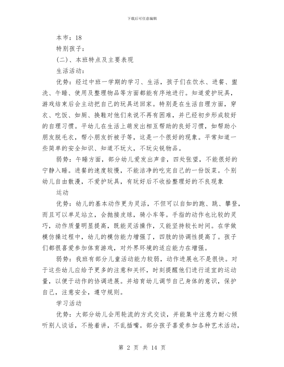 幼儿园2024-2024学年班级工作计划与幼儿园2024-2024学年第一学期教育教学单科经验总结汇编_第2页