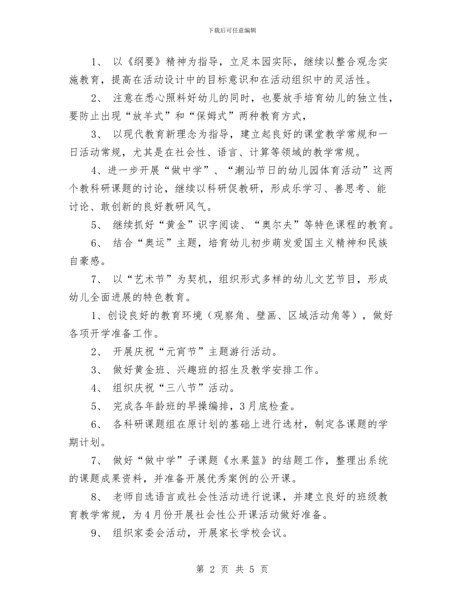 幼儿园2024-2024学年度第二学期工作计划范文与幼儿园2024-2024年第二学期小班班级工作计划汇编_第2页