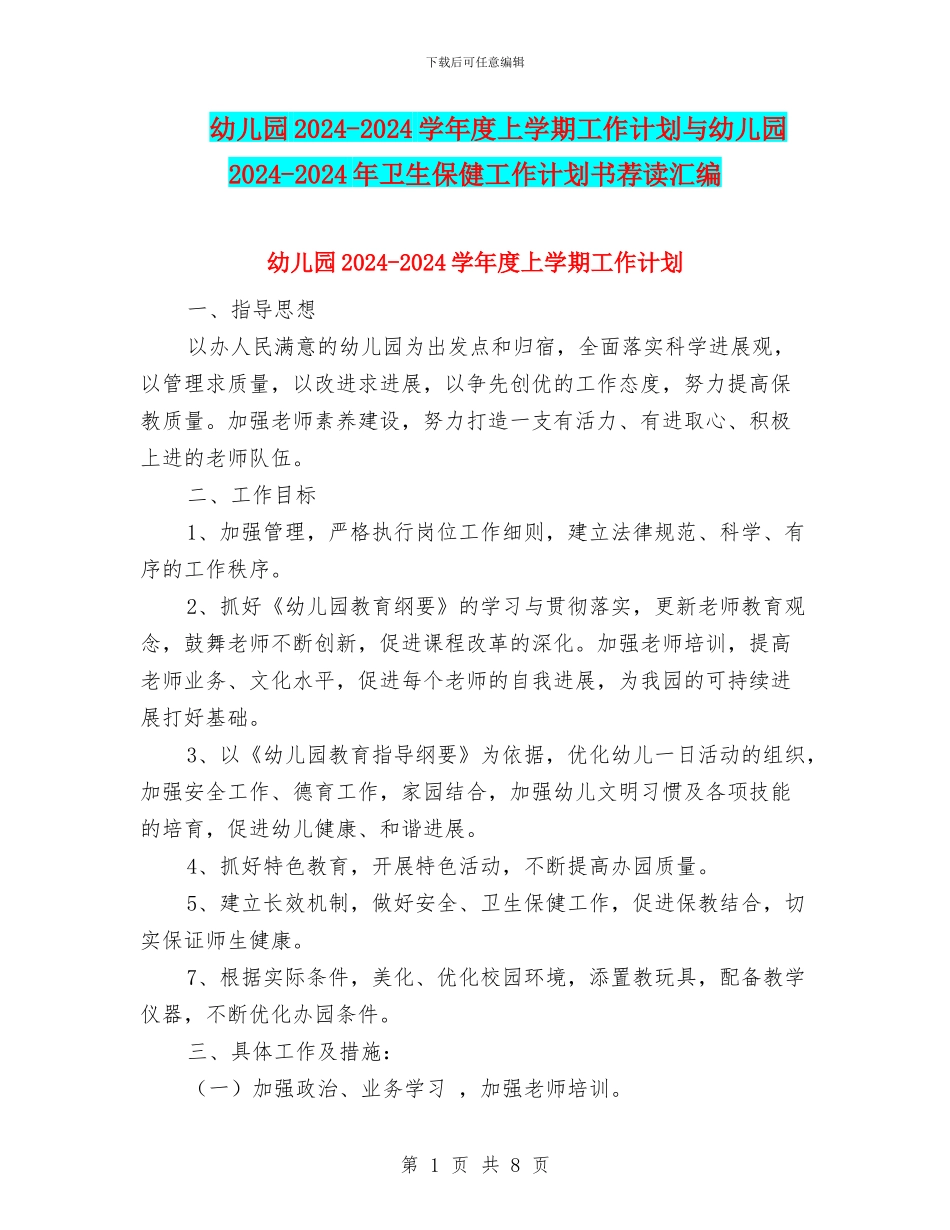 幼儿园2024-2024学年度上学期工作计划与幼儿园2024-2024年卫生保健工作计划书荐读汇编_第1页
