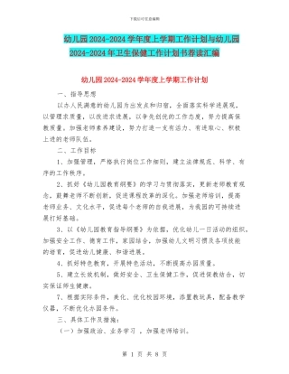 幼儿园2024-2024学年度上学期工作计划与幼儿园2024-2024年卫生保健工作计划书荐读汇编