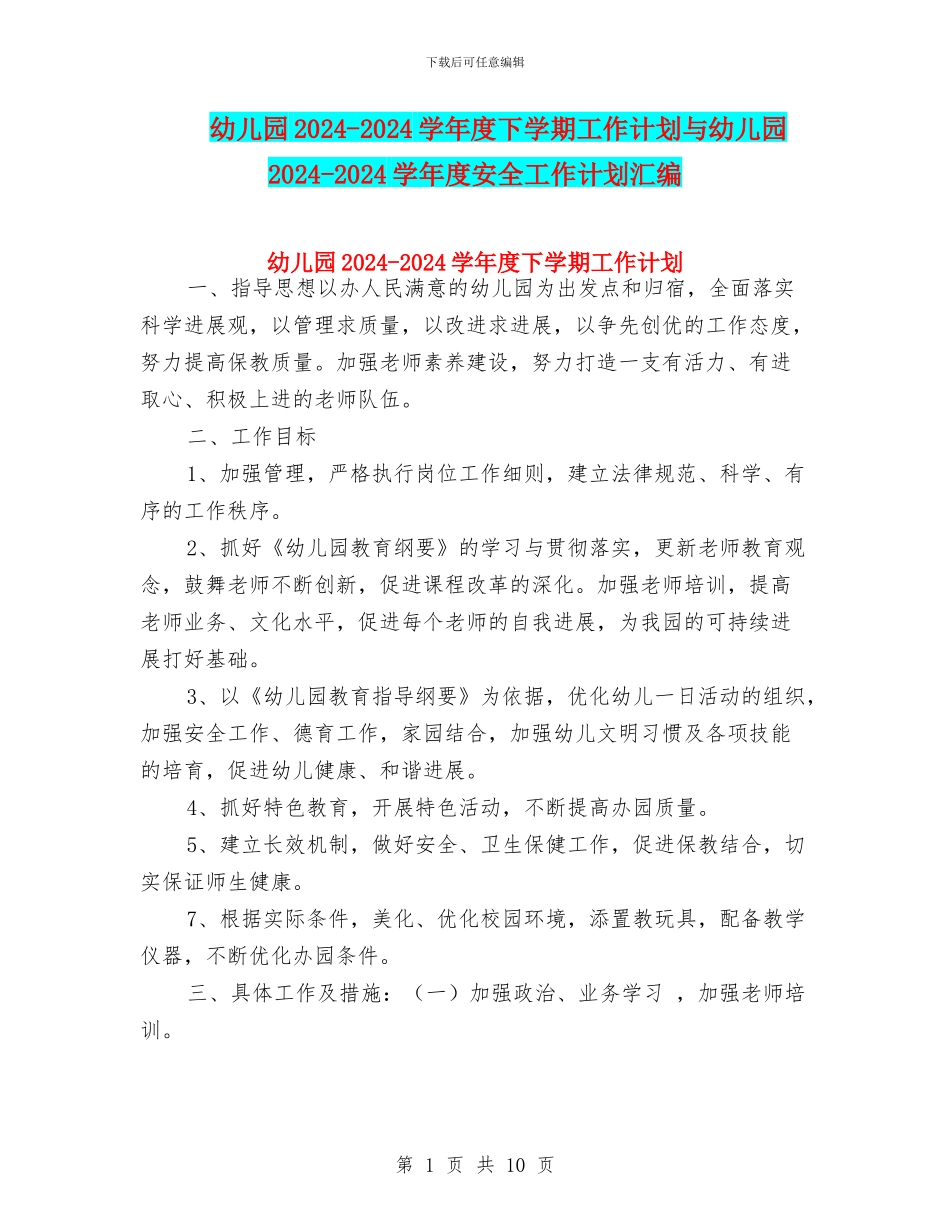 幼儿园2024-2024学年度下学期工作计划与幼儿园2024-2024学年度安全工作计划汇编_第1页