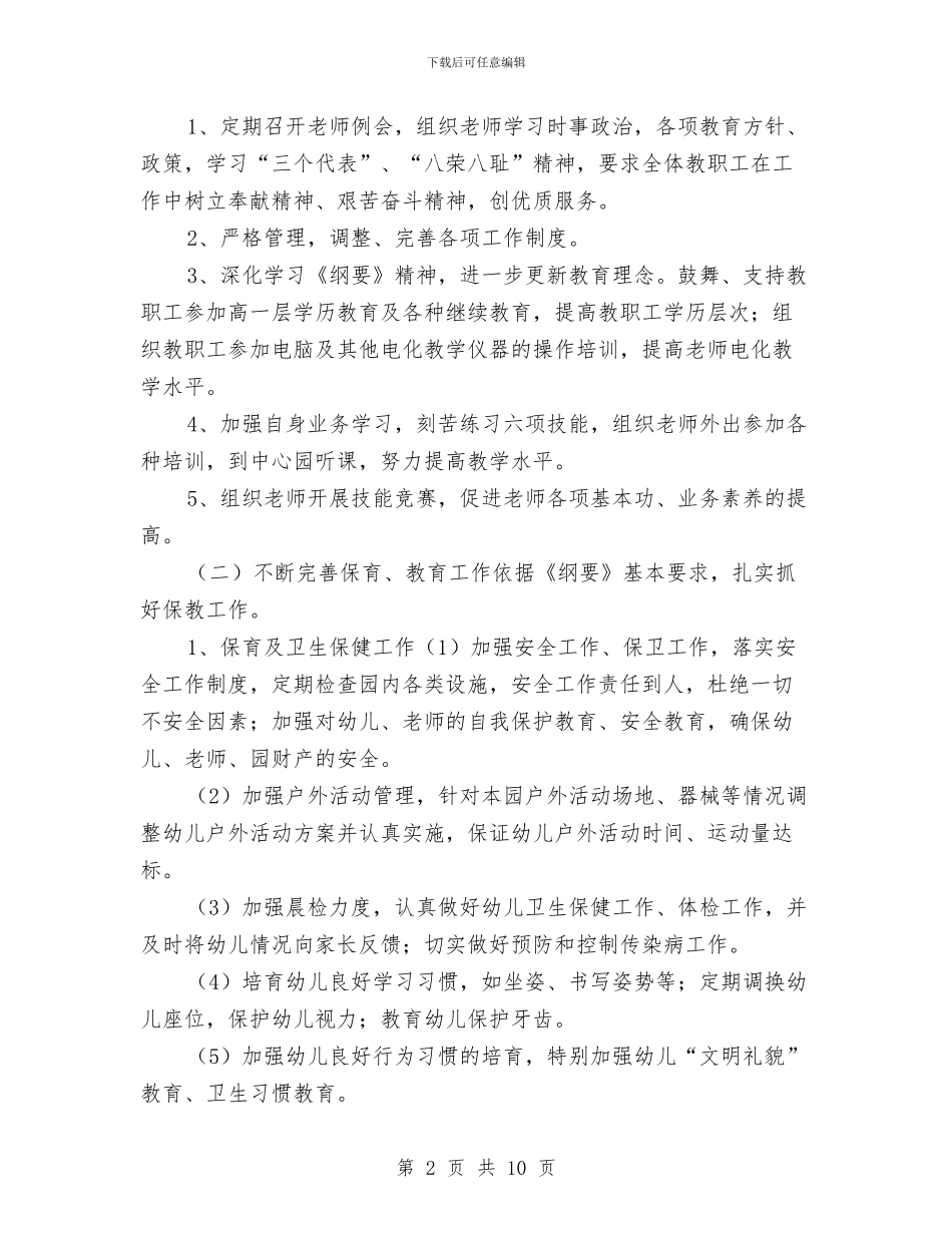 幼儿园2024-2024学年度下学期工作计划与幼儿园2024-2024学年度安全工作计划汇编_第2页