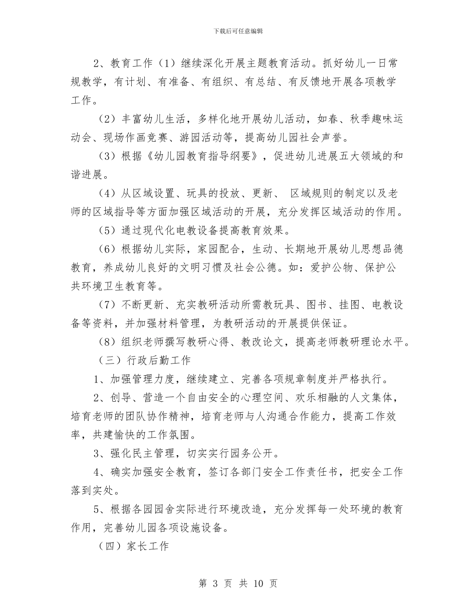 幼儿园2024-2024学年度下学期工作计划与幼儿园2024-2024学年度安全工作计划汇编_第3页