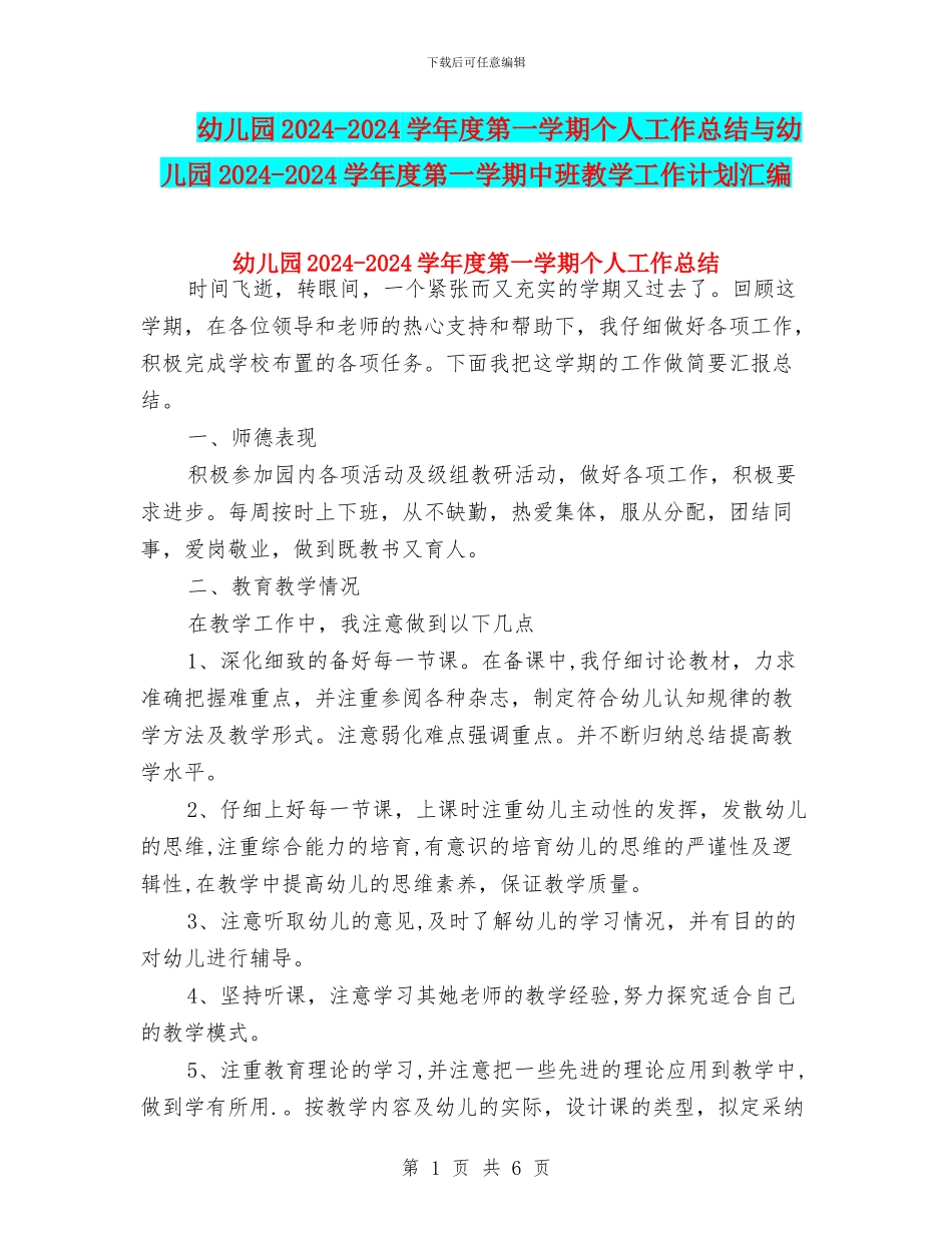 幼儿园2024-2024学年度第一学期个人工作总结与幼儿园2024-2024学年度第一学期中班教学工作计划汇编_第1页