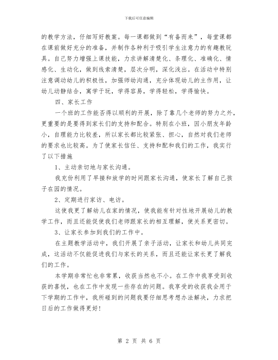 幼儿园2024-2024学年度第一学期个人工作总结与幼儿园2024-2024学年度第一学期中班教学工作计划汇编_第2页