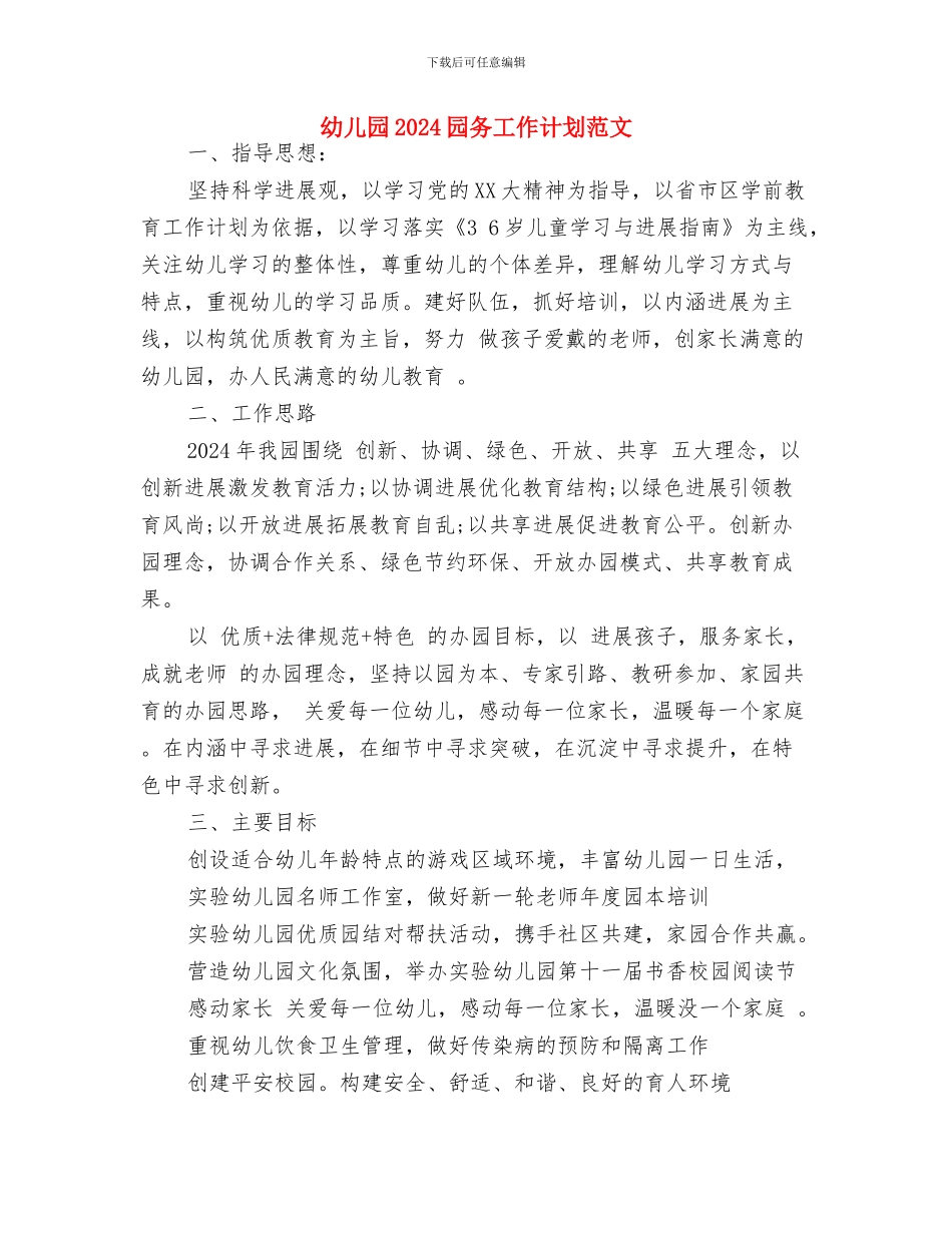 幼儿园2024-2024学年第一学期教科研工作总结与幼儿园2024园务工作计划范文汇编_第3页