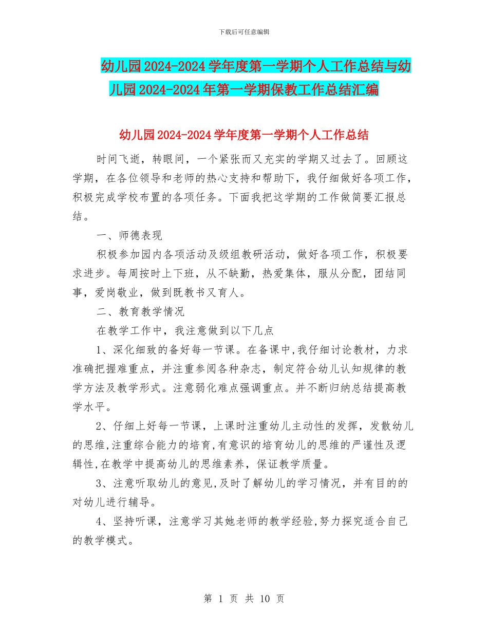 幼儿园2024-2024学年度第一学期个人工作总结与幼儿园2024-2024年第一学期保教工作总结汇编_第1页
