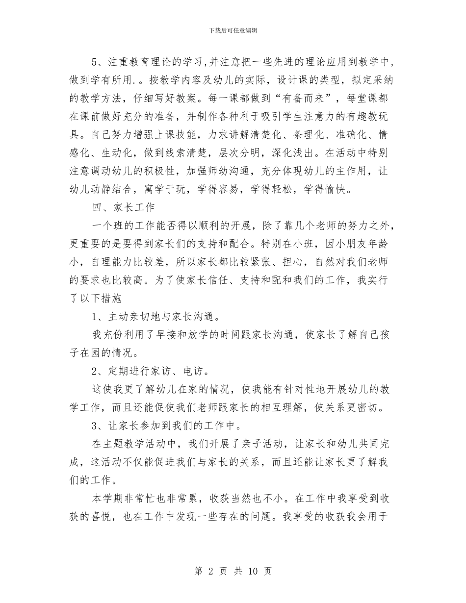 幼儿园2024-2024学年度第一学期个人工作总结与幼儿园2024-2024年第一学期保教工作总结汇编_第2页