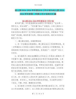 幼儿园2024-2024学年度安全工作计划与幼儿园2024-2024学年度第二学期工作计划范文汇编