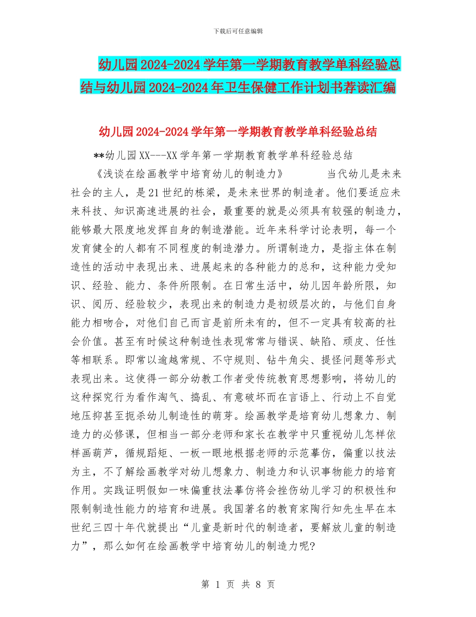 幼儿园2024-2024学年第一学期教育教学单科经验总结与幼儿园2024-2024年卫生保健工作计划书荐读汇编_第1页